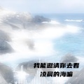 404Hz - 我能邀请你去看凌晨的海嘛