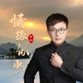 江山 - 情缘似水