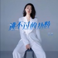 艺凌 - 逃不过的劫数