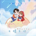 v青盏 - 长情予你