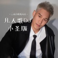 云南顶呱呱南瓜 - 凡人歌
