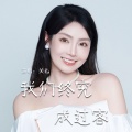 关心 - 我们终究成过客
