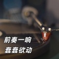 404Hz - 前奏一响 蠢蠢欲动 (自己填词)