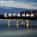 廉山 - 愿你不再怕孤独