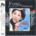 凤飞飞、华萱萱 - 幸福的旅途