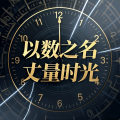 画骨娘子 - 以数之名，丈量时光