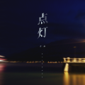 芳烁 - 点灯