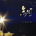 DJ鬼鬼于航 - 点灯