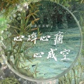 赵堇彤 - 心碎心痛心成空