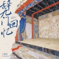 于春洋 - 辞九门回忆