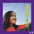 朱哲琴 - 爱像一首歌