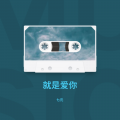 七元 - 就是爱你