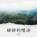 孙强 - 破碎的情诗