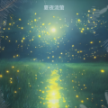 赵晓萱 - 夏夜流萤