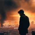 张毕生 - 偏见