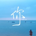 大双二双 - 你