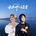 金钰儿、广东余丰 - 风雨中的诺言
