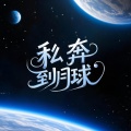 凉风、晚萧 - 私奔到月球