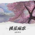 走 路 带 风 - 桃花庵歌