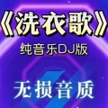 大清第一巴图鲁 - 洗衣歌 (DJ版)