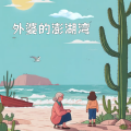 白凝萱Radiant - 外婆的澎湖湾