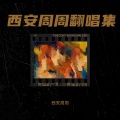 西安周周 - 孤独的自己