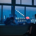 田园 - 喝最烈的酒忘最爱的人