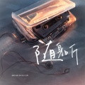 栀虞Yz、J.姜柯.K - 随身听2000
