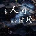 王超然 - 来人间走个过场