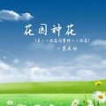 小葱老师 - 花园种花