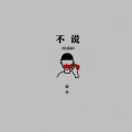 周公 - 不说