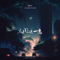 常超凡 - 人间这一遭