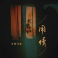 半吨兄弟 - 用情