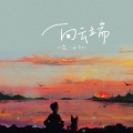 小霞、海洋Bo - 向云端