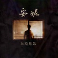半吨兄弟 - 安妮