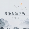 向思思 - 愿思念化作风