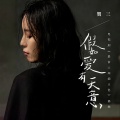 贺三 - 假如爱有天意