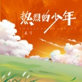 善宇 - 热烈的少年