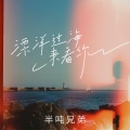 半吨兄弟 - 漂洋过海来看你