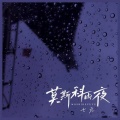 七元 - 莫斯科雨夜