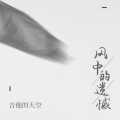 吉他的天空 - 风中的遗憾