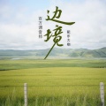 百万调音师、配乐大咖 - 边境