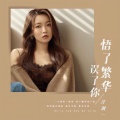 洋澜一 - 悟了繁华误了你