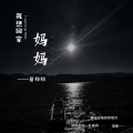 曾抖抖 - 妈妈我想回家