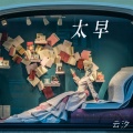 云汐 - 太早