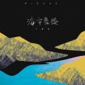三叔说 - 海市蜃楼