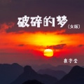 崔宇莹 - 破碎的梦