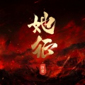 玥夏 - 她征