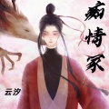 云汐 - 痴情冢