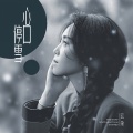 云朵 - 心口停雪